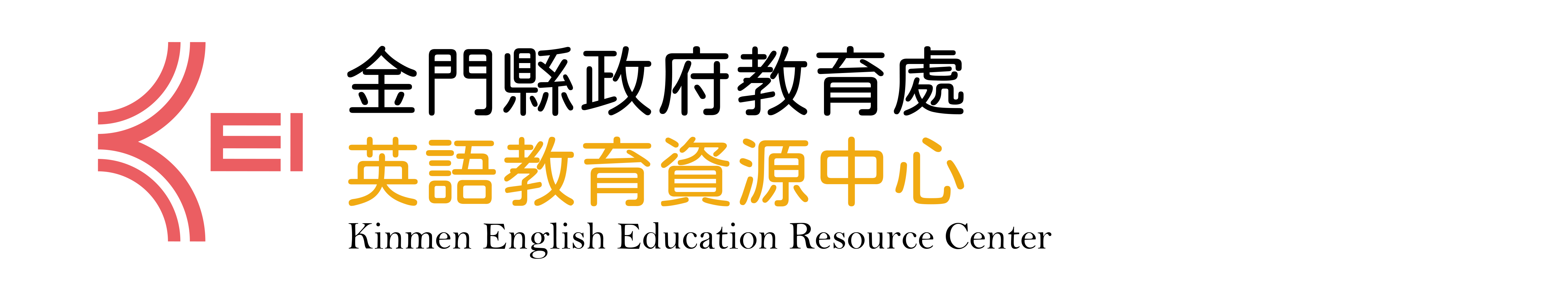 金門縣英語教育資源中心