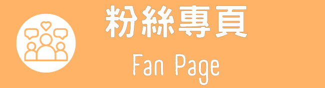粉絲專頁 Fan Page